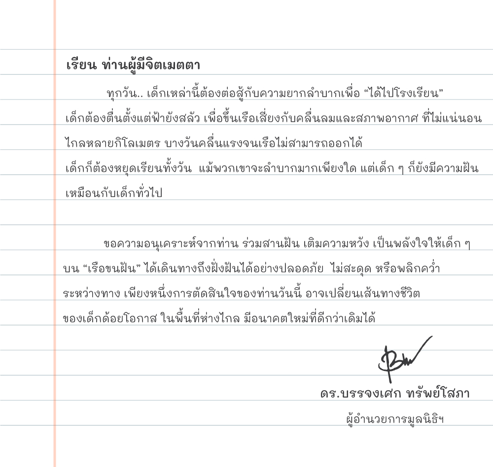 เรือขนฝัน