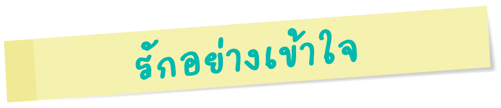 รักอย่างเข้าใจ