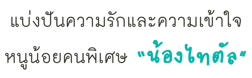 เพาะรัก ปลูกคน ปลูกอนาคต