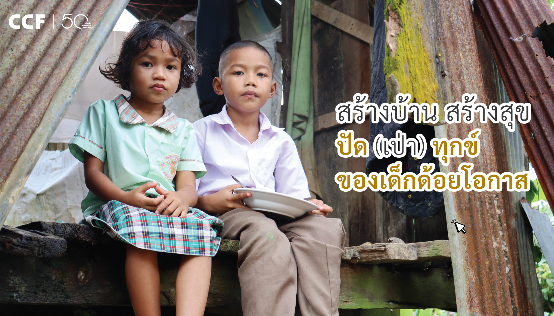CRF | โครงการกองบุญกุ้วิกฤติ | น้องอีฟรัน | มูลนิธิ ซี.ซี.เอฟ. ฯ